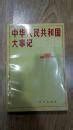 1985年是什么年|中华人民共和国大事记（1985年）